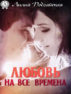 cover image of Любовь на все времена